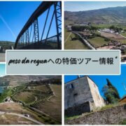 Peso Da Reguaへの特価ツアー情報 *