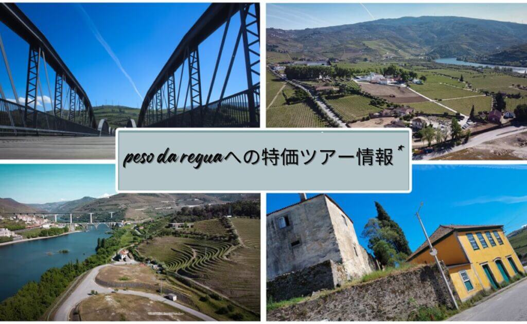 Peso Da Reguaへの特価ツアー情報 *