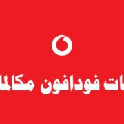 باقة فودافون 10 جنيه شهريا مكالمات