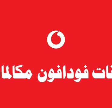 باقة فودافون 10 جنيه شهريا مكالمات