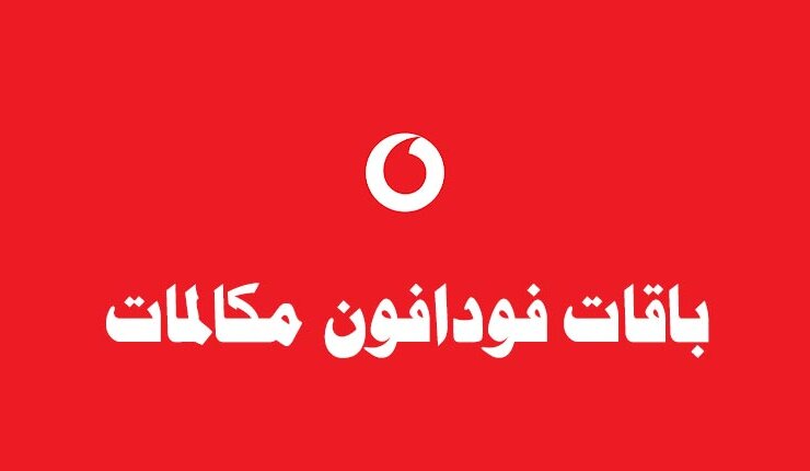 باقة فودافون 10 جنيه شهريا مكالمات