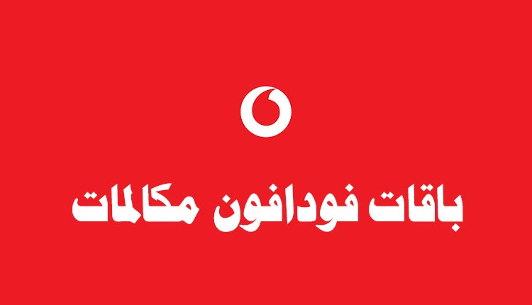 باقة فودافون 10 جنيه شهريا مكالمات